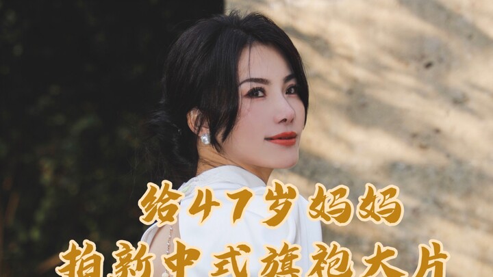 当47岁妈妈穿上新中式旗袍 结尾真的好好看…