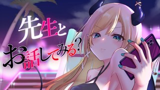 【Freetalk】先生とお話ししてみない？【ホロライブ/癒月ちょこ】