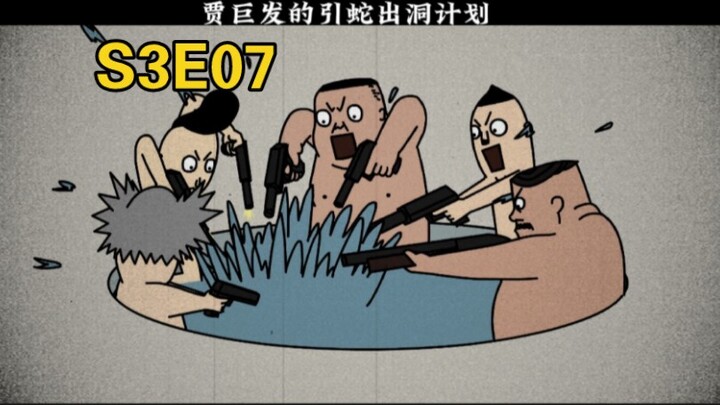 “脱肛集团贾式集团”«贾巨发的引蛇出洞计划»禽兽超人之无坚不摧