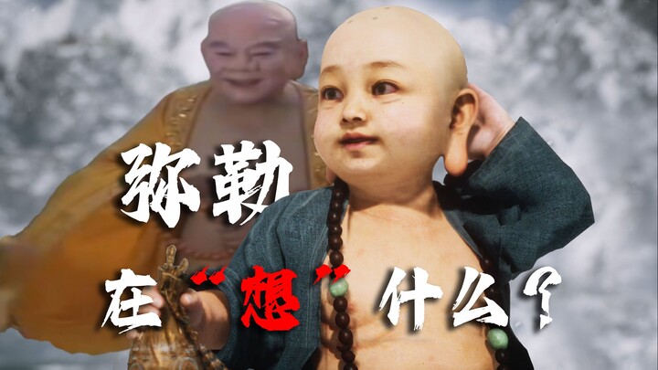 มีเล่อเป็นคนไม่ดีหรือเปล่า? วิเคราะห์ความขัดแย้งระหว่างมีเล่อกับพระศากยมุนีอย่างละเอียด【ประวัติตัวละ