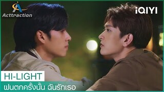 ชอบเวลาที่แสงเทียนยิ้มนะ | ฝนตกครั้งนั้น ฉันรักเธอ (La Pluie)  EP7 | iQIYI Thailand