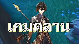 เกมคลาน