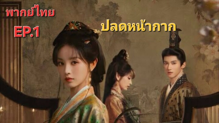 EP.1 ปลดหน้ากาก (พากย์ไทย)