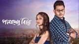 Palasher Biye (Kolkata) Bangla New Movie 2024 HD 1080p