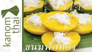 Kanom Thai : EP19 ขนมฟักทอง