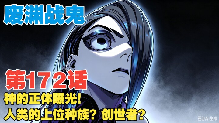 [The Wasteland War Demon] Episode 172: The True Identity of the God Revealed! Humanity’s Superior Ra