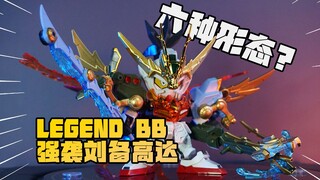 神器合体！拥有6种换装玩法的SD刘备强袭高达有多好玩？！【模玩速评】SD三国传