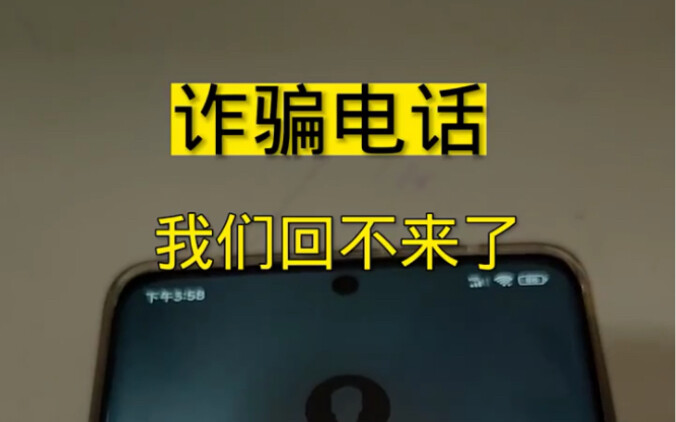 ชายคนหนึ่งได้รับโทรศัพท์หลอกลวง บอกว่าพวกเรากลับบ้านไม่ได้แล้ว!