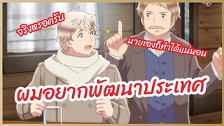 ผมอยากพัฒนาประเทศ - HETALIA World Stars  พากย์ไทย