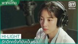 พากย์ไทย: ฟังเพลงเดียวกัน คิดถึงกัน | รักอีกครั้งก็ยังเป็นเธอ (Crush) EP.17 ซับไทย | iQiyi Thailand