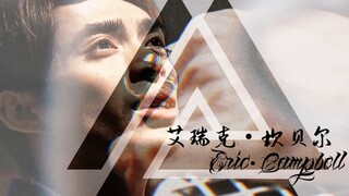 【艾瑞克•坎贝尔】油然而生的挫败感，他肩负的责任太重了