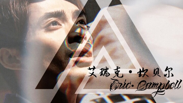 【艾瑞克•坎贝尔】油然而生的挫败感，他肩负的责任太重了