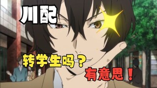 『文豪大学牲』哈基宰你这家伙，原来是这样对新同学的吗？！