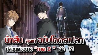 นักสืบสุดแปลก โคตรเท่สบัด สืบลับฉบับ คาโมโนฮาชิ  | ภาค 2 มาแล้ว !!