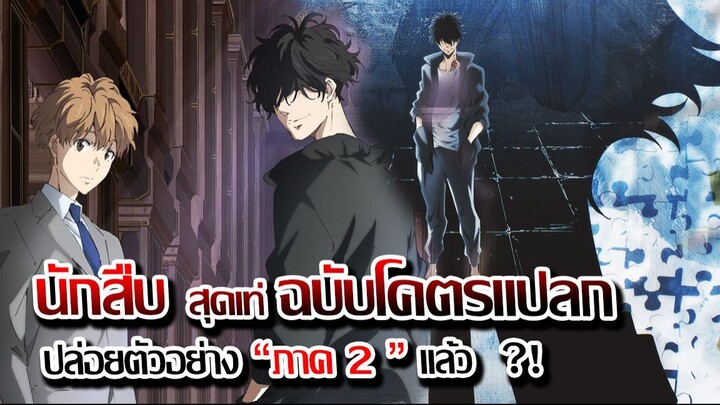 นักสืบสุดแปลก โคตรเท่สบัด สืบลับฉบับ คาโมโนฮาชิ  | ภาค 2 มาแล้ว !!