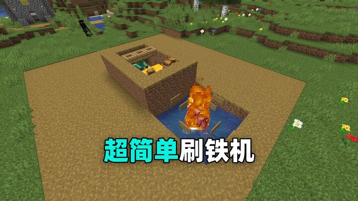 我的世界：开局就能做！超简单刷铁机教程