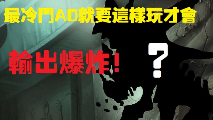 مذهل! هل الـ AD الأقل شهرة في ليغ أوف ليجيندز حقًا بهذه القوة؟