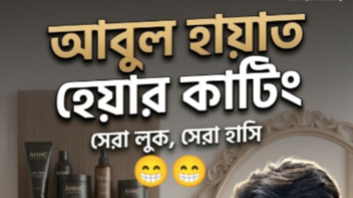 আবুল হায়াত হেয়ার কাটিং