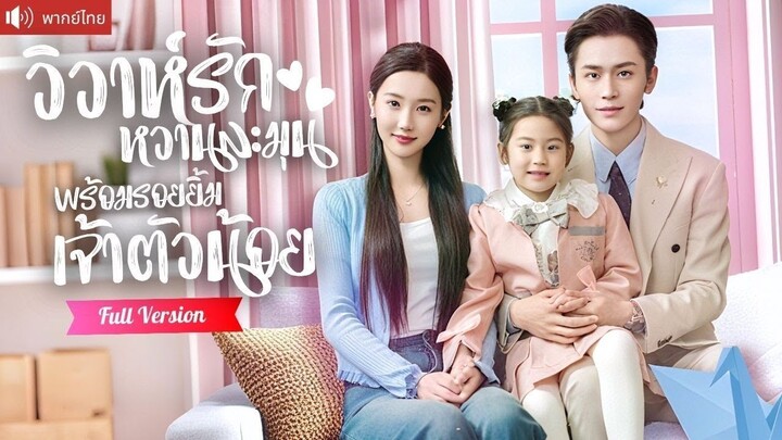 [พากย์ไทยเต็มเรื่อง] CEOจ้างสาวแต่งงานเอาใจคุณย่า เป็นคุณแม่มีลูกสาวน่ารัก