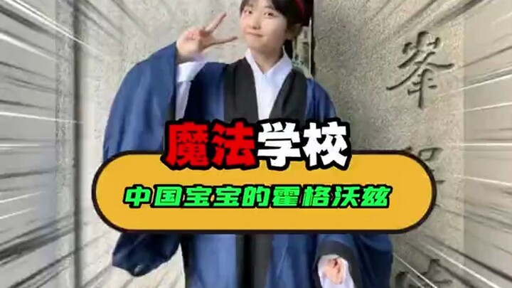 ฮอกวอตส์ที่เหมาะกับสรีระของเด็กจีนมากกว่า – สถาบันลัทธิเต๋าเจ้อเจียง