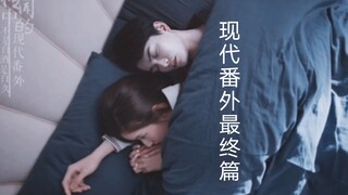 [Trần Thiên Thiên đồn đại/Modern Extra] Liệu Hàn Thạc có thể làm được không? || Tình yêu của Viên Vi