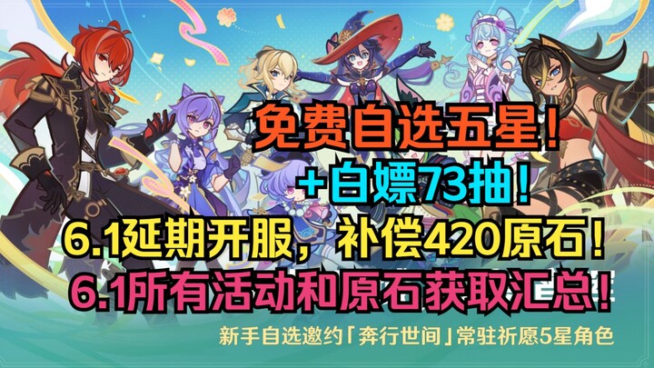 [เก็นชินอิมแพกต์] ปรับใหม่ครั้งใหญ่! แจกฟรีตัวละครห้าดาวเลือกเอง + 10 เซียน 73 ครั้ง! ปรับเปลี่ยนกำห