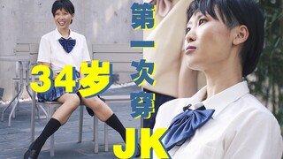 ฉันใส่ชุดยูนิฟอร์ม JK ให้เขาดู นี่ไม่เกี่ยวกับการยั่วยวนเลย