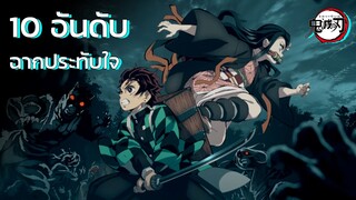 Kimetsu no Yaiba - 10 ฉากประทับใจในดาบพิฆาตอสูร