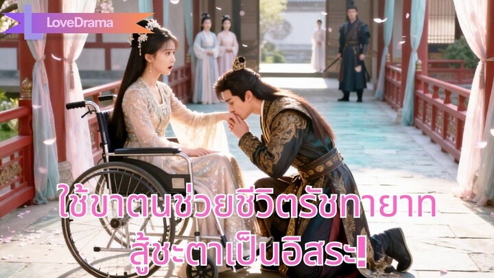 (เต็มเรื่อง) ธิดาอนุสละขาของตนช่วยชีวิตรัชทายาท ถูกใช้เป็นหมากแต่สุดท้ายเป็นอิสระ