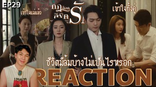 REACTION กฎล็อกลิขิตรัก EP29 : ชีวิตมีล้มบ้างไม่เป็นไรหรอก