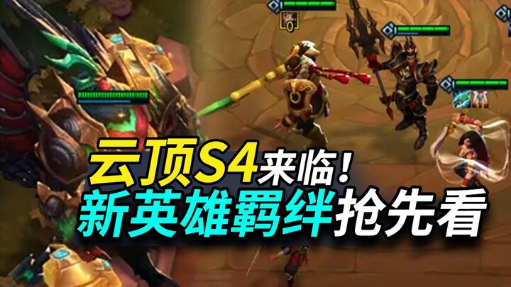 【ยูนิเวิร์ส ซีซั่น 4】ชมก่อนใคร: ฮีโร่ใหม่และคอนเนคชันใหม่! Teamfight Tactics โดย หลินเสี่ยวเป่ย