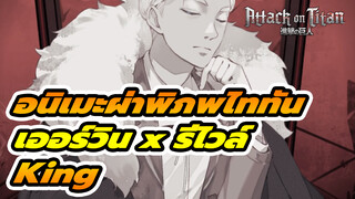 เออร์วิน x รีไวล์ "King" | อนิเมะผ่าพิภพไททัน