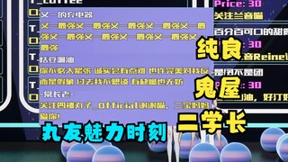【又一&牧牧白】冰火歌会丸友魅力时刻😅鬼屋、纯良、二学长齐聚一堂🤣原来牧牧白竟然是二子😲