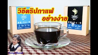วิธีดริปกาแฟ อย่างง่าย : How to make drip coffee l Sunny Thai Food