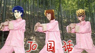 【JOJOの奇妙Rap】JO国话