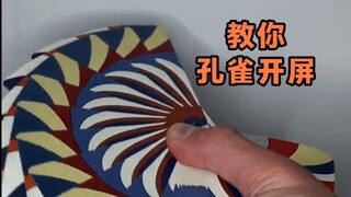 教你纸牌孔雀开屏