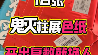 Demon Slayer Pillar Exhibition Color Paper, 16 pieces! If you get duplicates, switch people