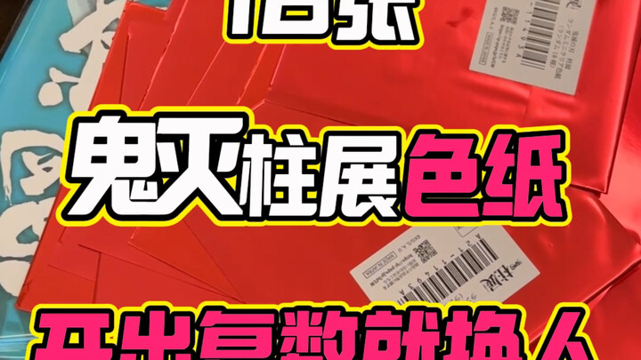 Giấy màu triển lãm cột Quỷ diệt 16 tờ! Ra được nhiều lần thì đổi người