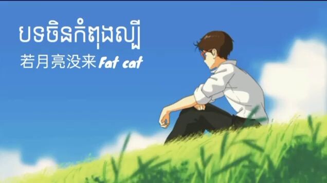 fat cat song