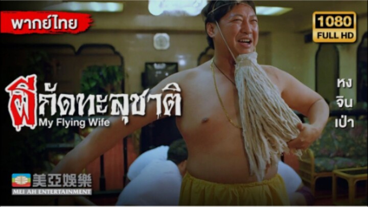 ผีกัดทะลุชาติ ( My Flying Wife ) หงจินเป่า 1991