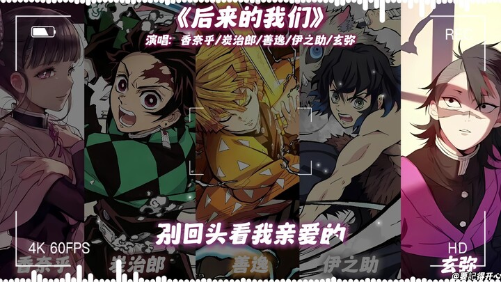 Tanjiro × Zenitsu × Inosuke × Nezuko × Genya — “The Us After That”