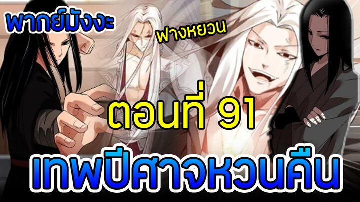 มังงะ เทพปีศาจหวนคืน (ฟางหยวน) ตอนที่ 91