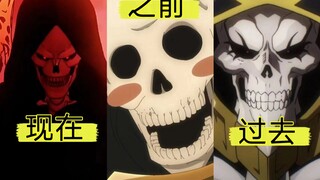 现在的骷髅VS之前的骷髅VS过去的骷髅