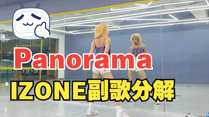 IZONE-Panorama副歌综合位翻跳+保姆级教学