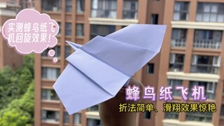 教你一款折法简单、平地能轻松飞10多米，高空滑翔效果更是惊艳一蜂鸟纸飞机。