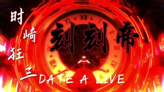 精灵千万，独爱狂三！现身吧，刻刻帝！