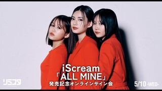 【5/10】 iScream 『ALL MINE』発売記念オンラインサイン会