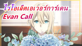 เพลงประกอบEvan Call-The Voice in My Heart | ไวโอเล็ตเอเวอร์การ์เดน