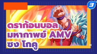 [ดราก้อนบอล มหากาพย์ AMV] โกคู
จงเข้มแข็งแล้วก้าวข้ามขีดจำกัดของ
ตัวเอง!_3