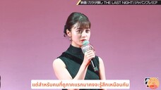 [ซับไทย] งานเปิดตัว "Karada Sagashi: THE LAST NIGHT"
